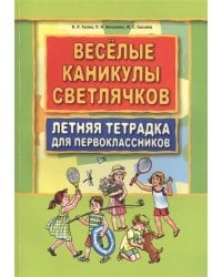 Веселые каникулы светлячков. Летняя тетрадка для первоклассников