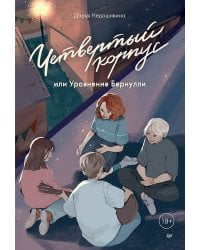 Четвертый корпус, или Уравнение Бернулли