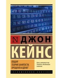 Общая теория занятости, процента и денег