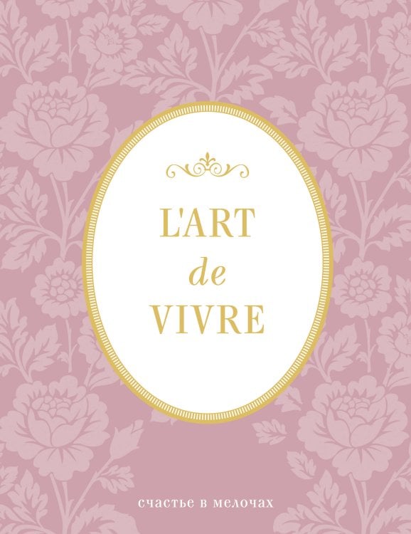 Блокнот "L'Art de Vivre. Счастье в мелочах" (Роза, линейка)