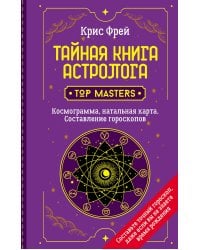 Тайная книга астролога. Космограмма, натальная карта. Составление гороскопов