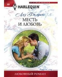 Месть и любовь