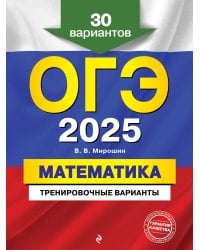 ОГЭ-2025. Математика. Тренировочные варианты. 30 вариантов