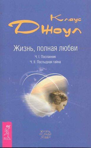 Жизнь, полная любви. Ч. I. Посланник. Ч. II. Постыдная тайна