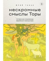 Нескромные смыслы Торы. Потаенные сокровища еврейского фольклора