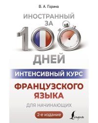 Интенсивный курс французского языка для начинающих (2-е издание)