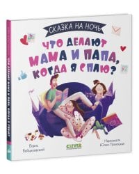 Сказка на ночь. Что делают мама и папа, когда я сплю? 0605