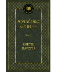 Ключи Царства