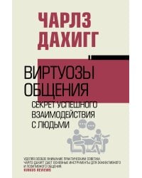 Виртуозы общения: секрет успешного взаимодействия с людьми