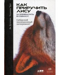 Как приручить лису (и превратить в собаку): Сибирский эволюционный эксперимент