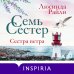 Семь сестер. Сестра ветра