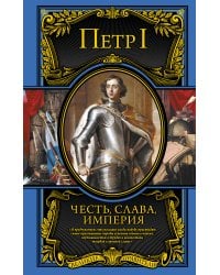 Честь, слава, империя. Труды, артикулы, переписка, мемуары