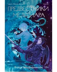 Предвестники Мельтиара