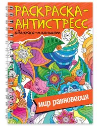 РАСКРАСКА АНТИСТРЕСС на гребне А5. МИР РАВНОВЕСИЯ