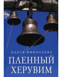 Пленный херувим