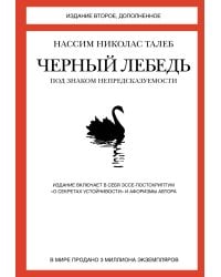 Черный лебедь. Под знаком непредсказуемости (2-е изд., дополненное)