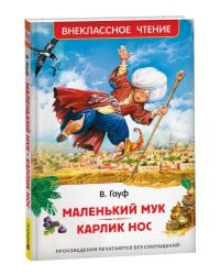 Маленький Мук. Карлик Нос. Сказки В. Гауфа (ВЧ)