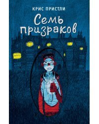 Семь призраков (выпуск 3)