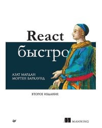 React быстро. 2-е межд. изд.