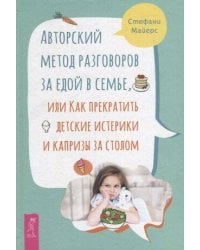 Авторский метод разговоров за едой в семье, или Как прекратить детские истерики и капризы.