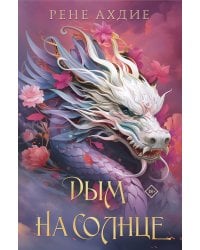 Комплект из 2-х книг: Пламя в тумане (#1) + Дым на солнце (#2)