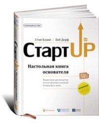 Стартап: Настольная книга основателя /