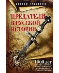 Предатели в русской истории. 1000 лет коварства, ренегатства, хитрости, дезертирства, клятвопреступл