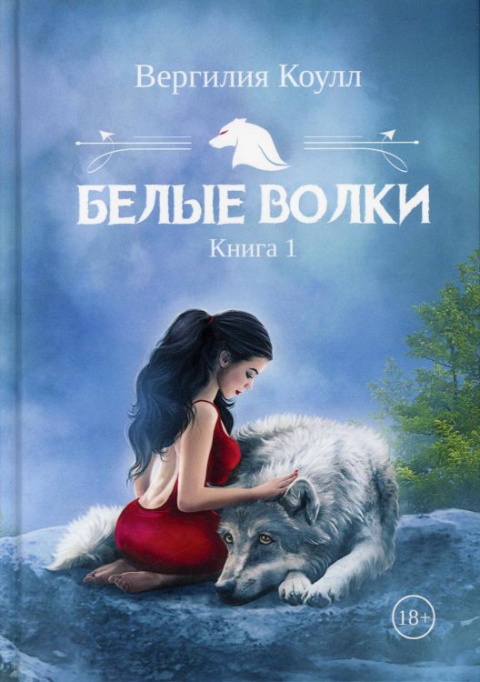 Белые волки. Книга 1