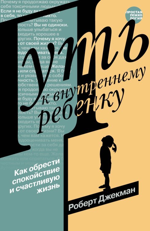 Путь к внутреннему ребенку. Как обрести спокойствие и счастливую жизнь