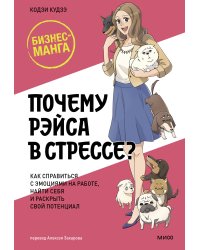 Почему Рэйса в стрессе? Как справиться с эмоциями на работе, найти себя и раскрыть свой потенциал