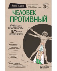 Человек Противный. Зачем нашему безупречному телу столько несовершенств