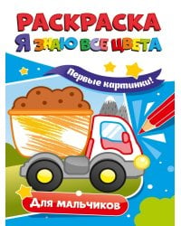 РАСКРАСКА. Я ЗНАЮ ВСЕ ЦВЕТА. ДЛЯ МАЛЬЧИКОВ