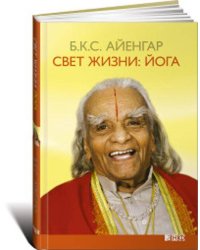 Свет жизни: йога. Путешествие к цельности, внутреннему спокойст­вию и наивысшей свободе