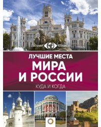 Лучшие места мира и России