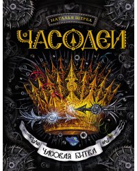 Часодеи. 6. Часовая битва