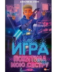 Игра похитила мою сестру