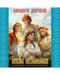 Князь леса (комплект из трех книг: Огненный волк (Князь леса #1. Подарочное издание)+Утренний Всадник (Князь леса #2. Подарочное издание)+Весна незнаемая (Князь леса #3. Подарочное издание))