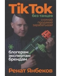 TikTok без танцев: Снимай, продавай, зарабатывай