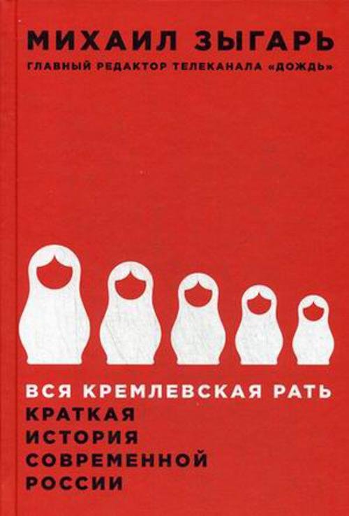 Вся кремлевская рать: Краткая история современной России