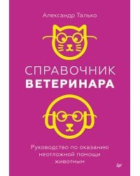 Справочник ветеринара. Руководство по оказанию неотложной помощи животным