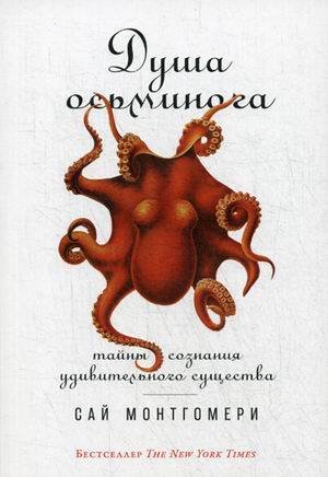 Душа осьминога: Тайны сознания удивительного существа (обложка)