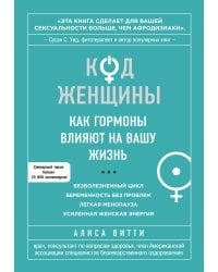 Код Женщины. Как гормоны влияют на вашу жизнь