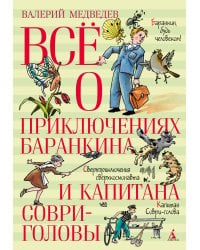 Всё о приключениях Баранкина и Капитана Соври-головы