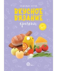 Вкусное вязание крючком