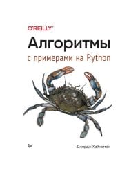 Алгоритмы. С примерами на Python