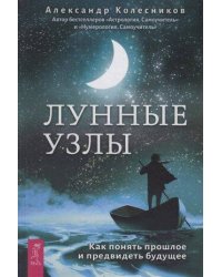 Лунные узлы. Как понять прошлое и предвидеть будущее