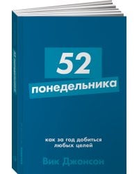 52 понедельника: Как за год добиться любых целей + Покет-серия