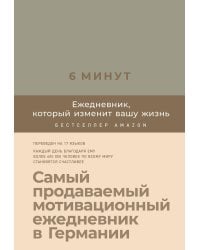 6 минут. Ежедневник, который изменит вашу жизнь (лён)