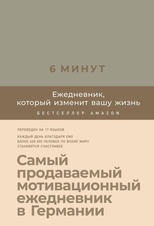 6 минут. Ежедневник, который изменит вашу жизнь (лён)