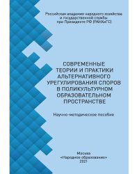 Современные теории и практики альтернативного урегулирования споров в поликультурном образовательном пространстве